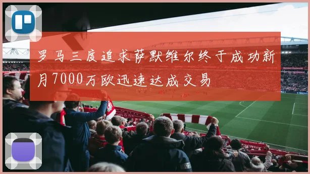 罗马三度追求萨默维尔终于成功新月7000万欧迅速达成交易