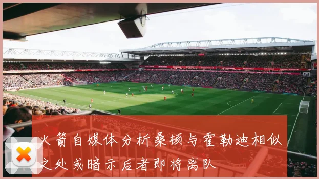 火箭自媒体分析桑顿与霍勒迪相似之处或暗示后者即将离队