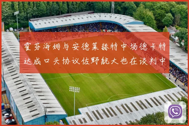 霍芬海姆与安德莱赫特中场德卡特达成口头协议佐野航大也在谈判中