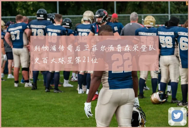 利物浦传奇后卫菲尔汤普森荣登队史百大球星第21位