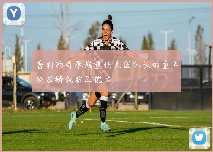 普利西奇承载重任美国队长的童年经历铸就抗压能力