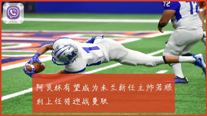 阿莫林有望成为米兰新任主帅若顺利上任将迎战曼联