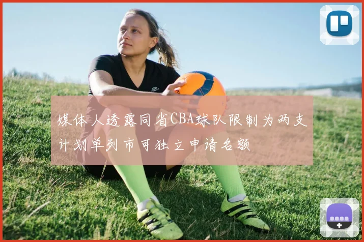 媒体人透露同省CBA球队限制为两支计划单列市可独立申请名额